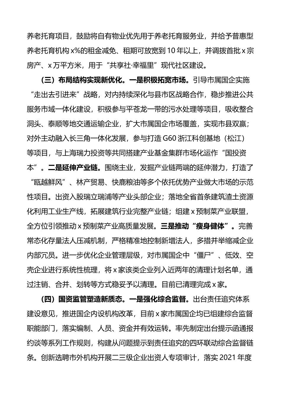 x市国资委委员会2022年工作总结和2023年工作思路2篇_第3页