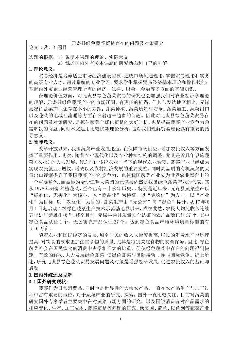 开题报告书元谋县绿色蔬菜贸易存在的问题及对策研究_第1页