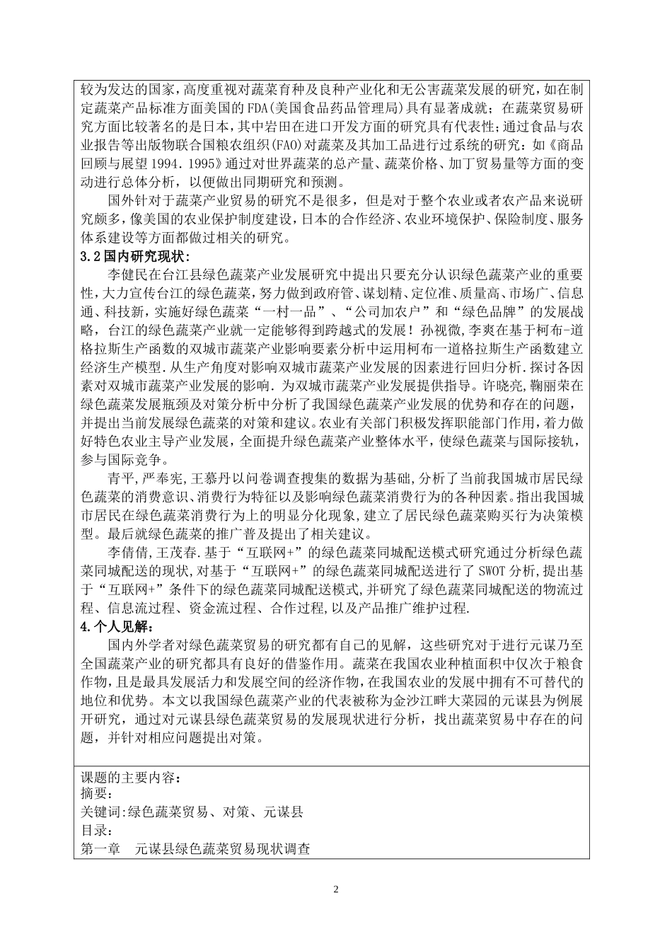 开题报告书元谋县绿色蔬菜贸易存在的问题及对策研究_第2页