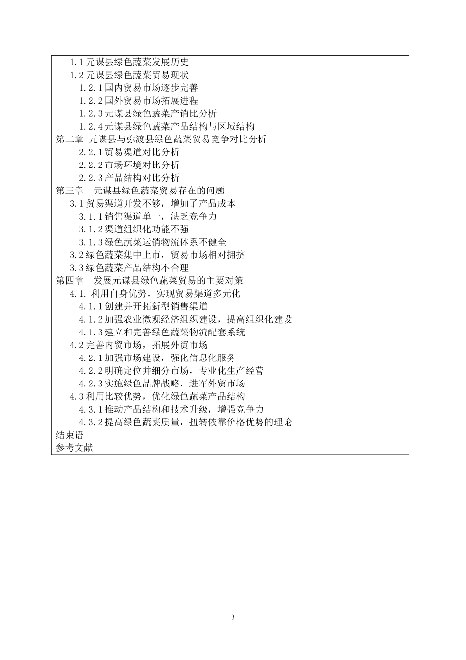开题报告书元谋县绿色蔬菜贸易存在的问题及对策研究_第3页