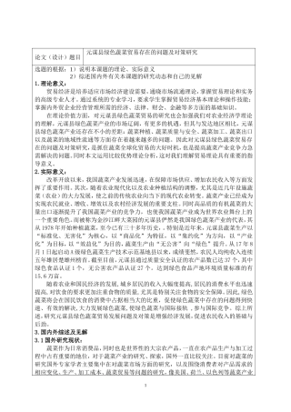 开题报告书元谋县绿色蔬菜贸易存在的问题及对策研究