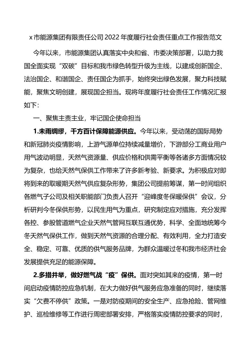 x市能源集团有限责任公司2022年度履行社会责任重点工作报告范_第1页