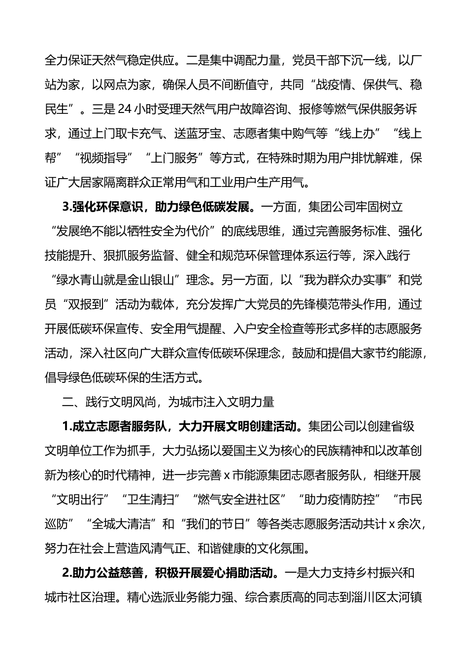 x市能源集团有限责任公司2022年度履行社会责任重点工作报告范_第2页