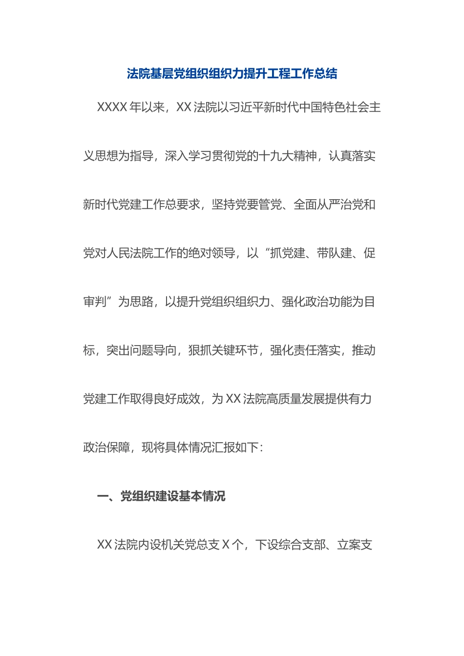 X法院基层党组织组织力提升工程工作总结_第1页