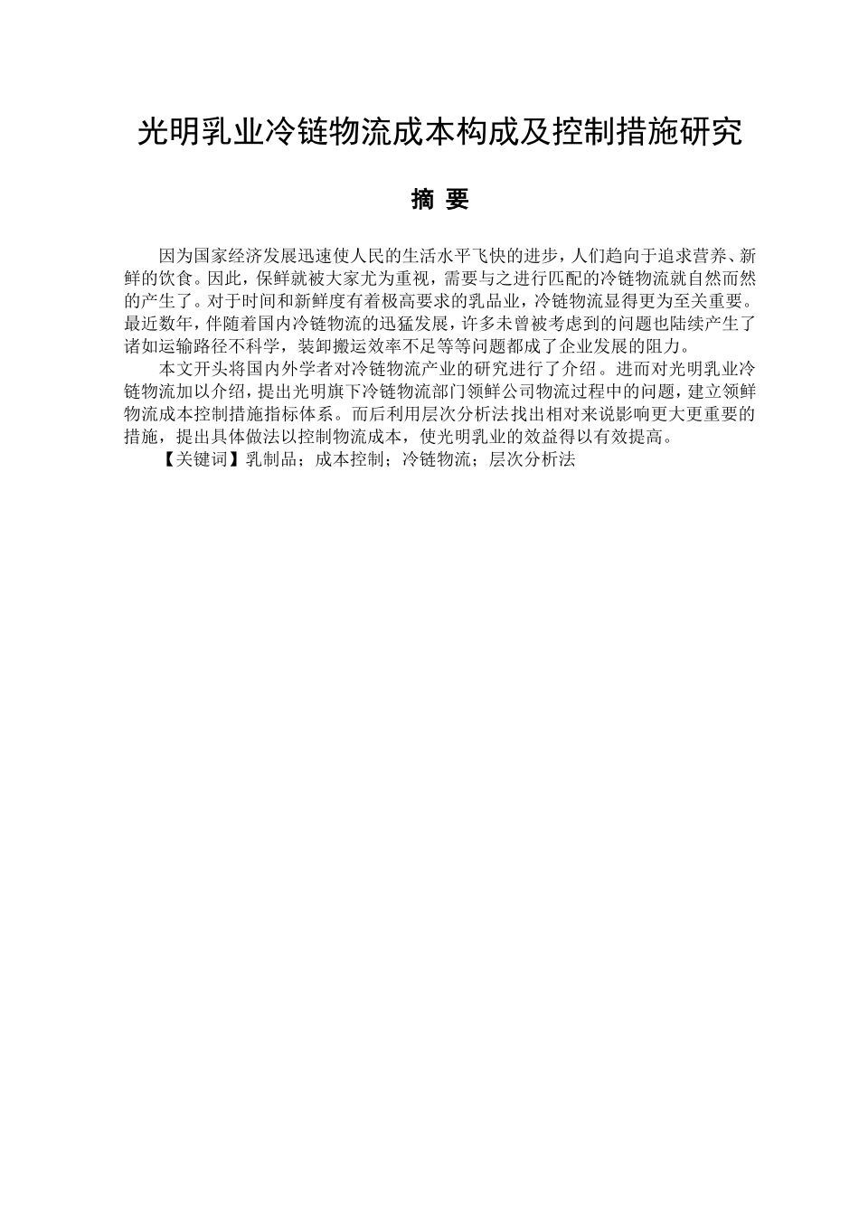 光明乳业冷链物流成本构成及控制措施研究_第1页