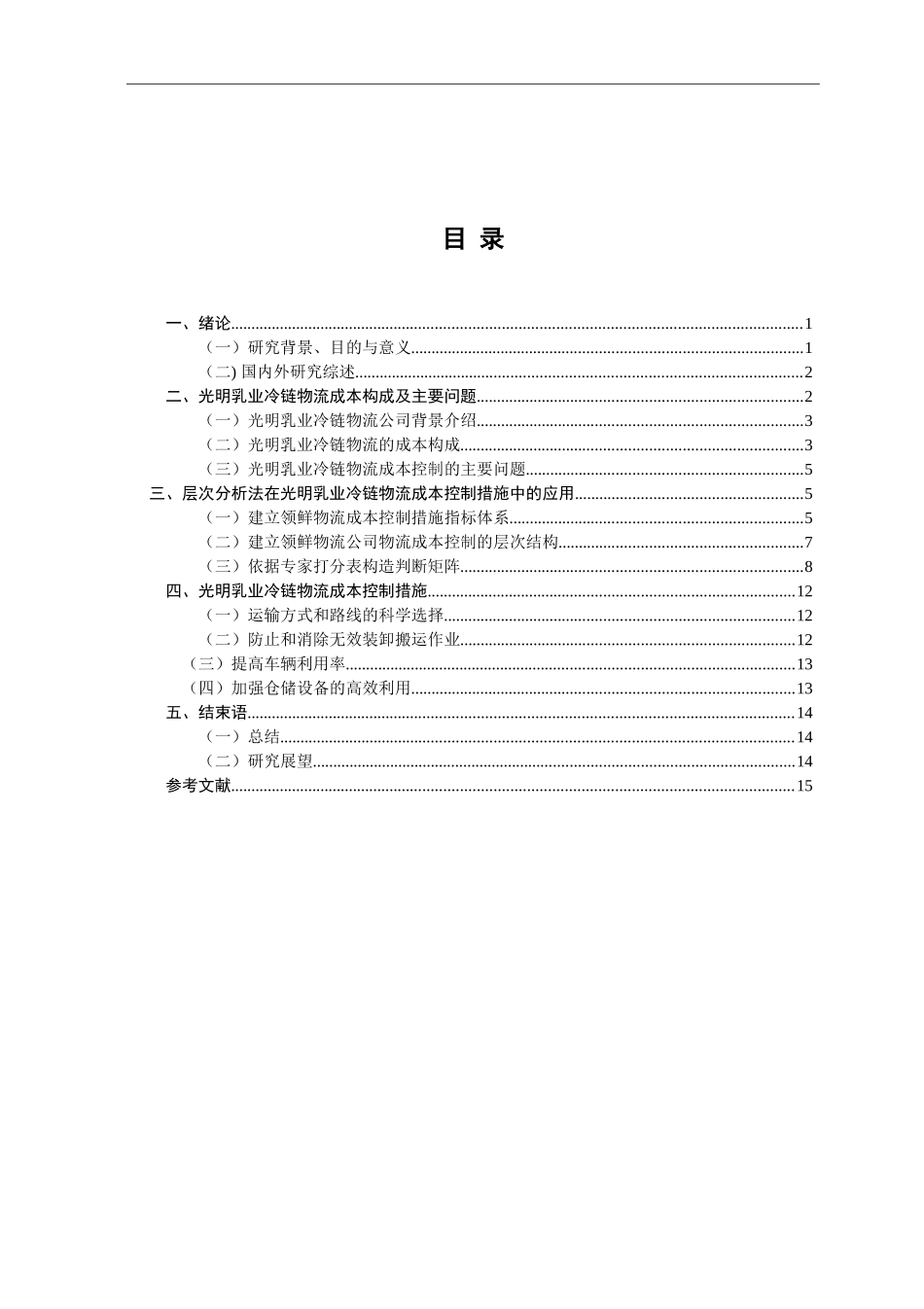 光明乳业冷链物流成本构成及控制措施研究_第3页
