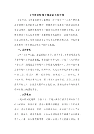 X市委组织部干部培训工作汇报