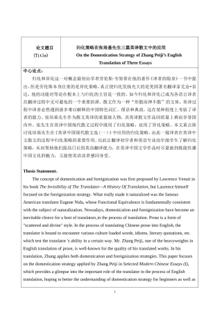 开题报告双语归化策略在张培基先生三篇英译散文中的应用
