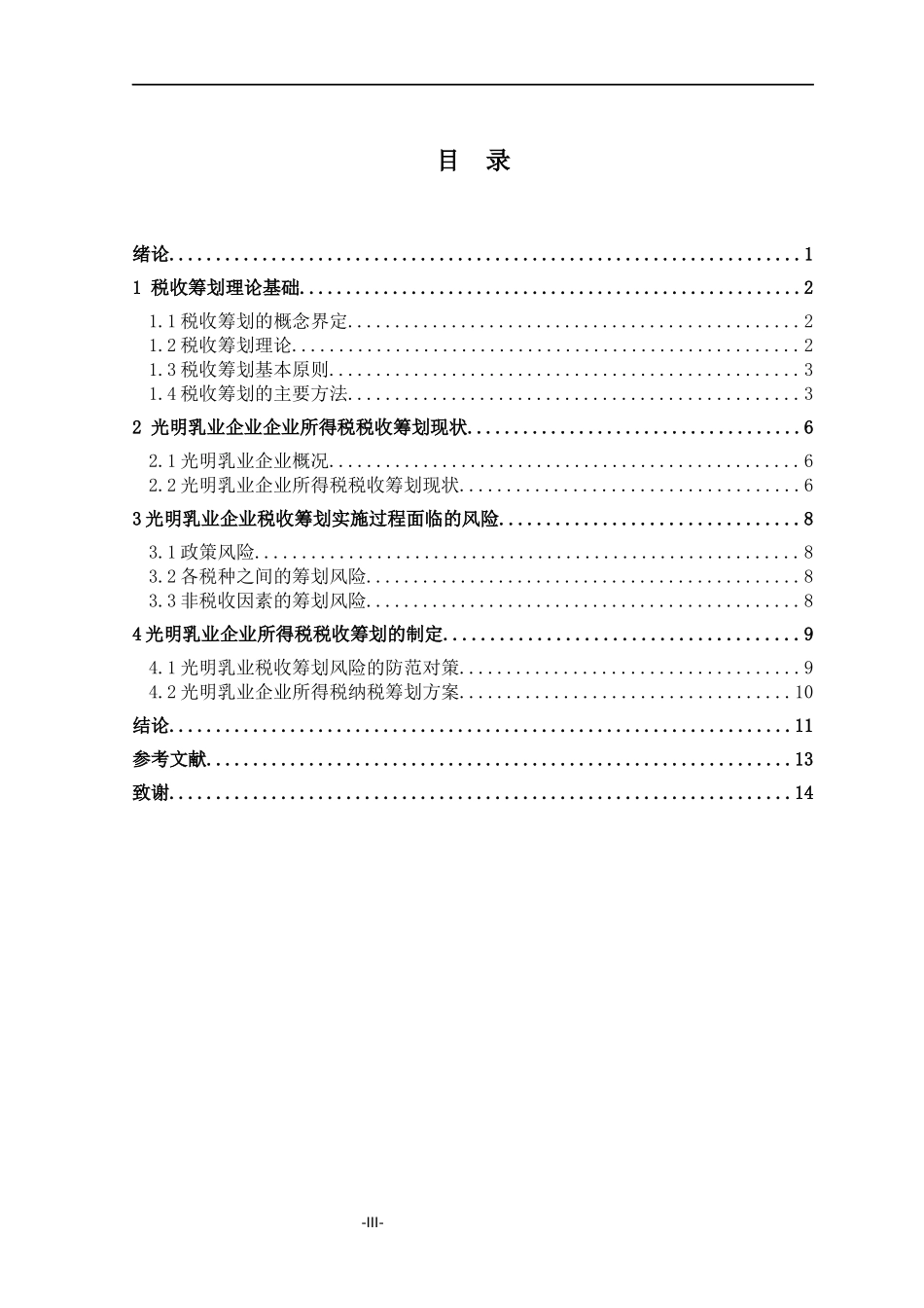 光明乳业企业所得税的税收筹划研究_第3页
