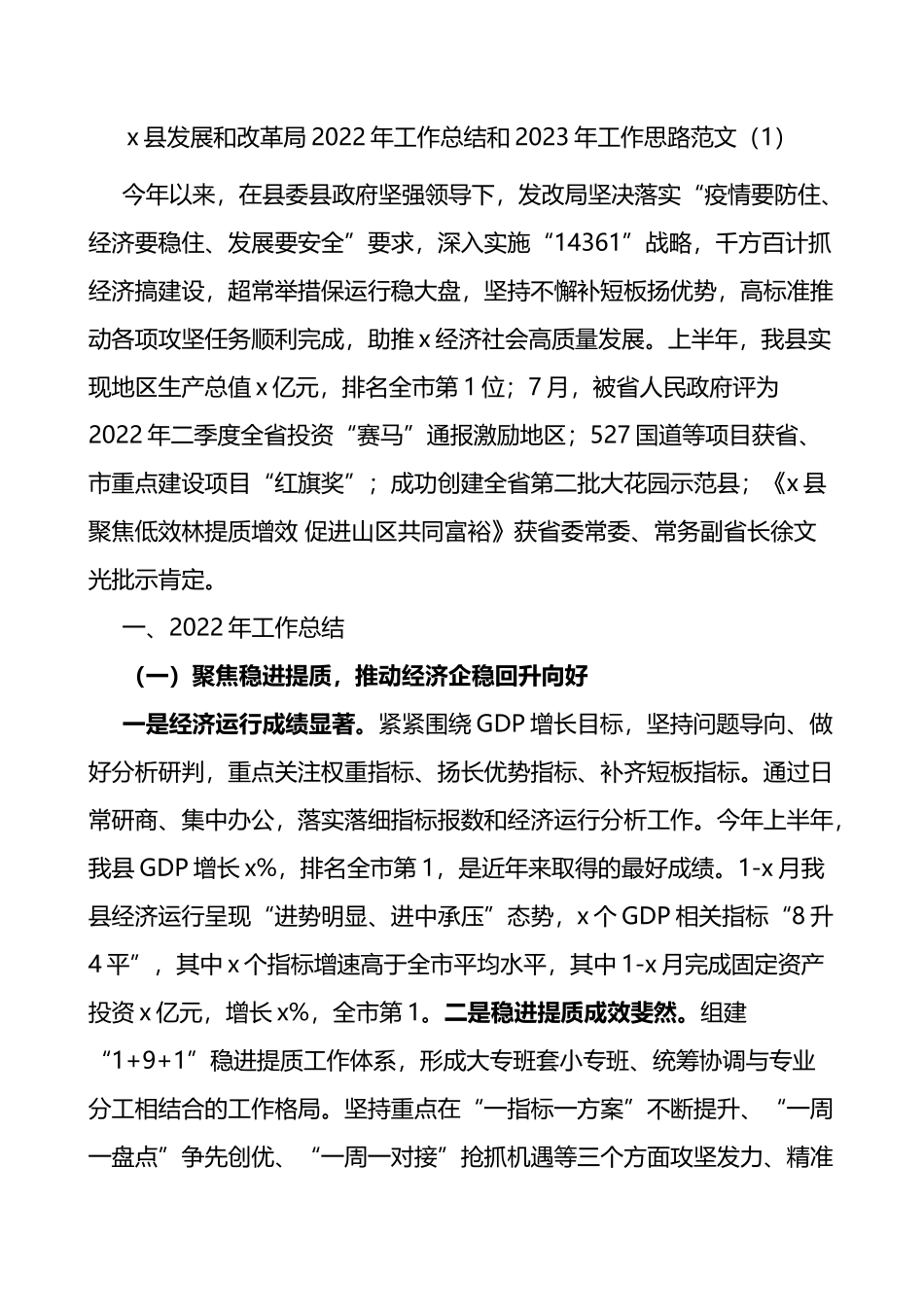 x县发展和改革局2022年工作总结和2023年工作思路5篇_第1页