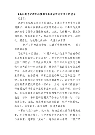 X县纪委书记在纪检监察业务培训班开班式上的讲话
