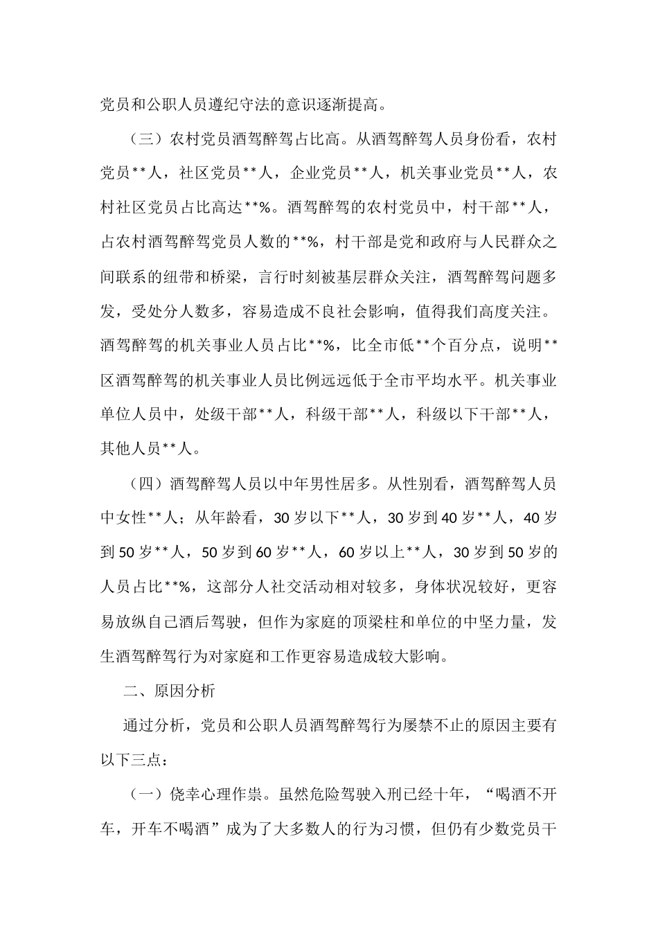 X区党员和公职人员酒驾醉驾违纪违法案件情况分析报告_第2页