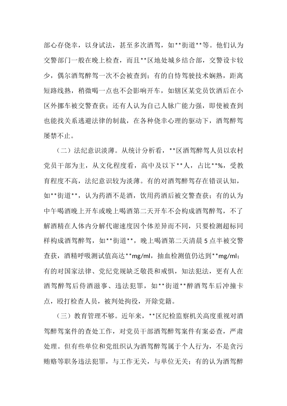 X区党员和公职人员酒驾醉驾违纪违法案件情况分析报告_第3页