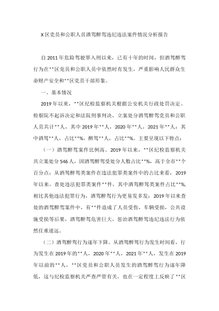 X区党员和公职人员酒驾醉驾违纪违法案件情况分析报告