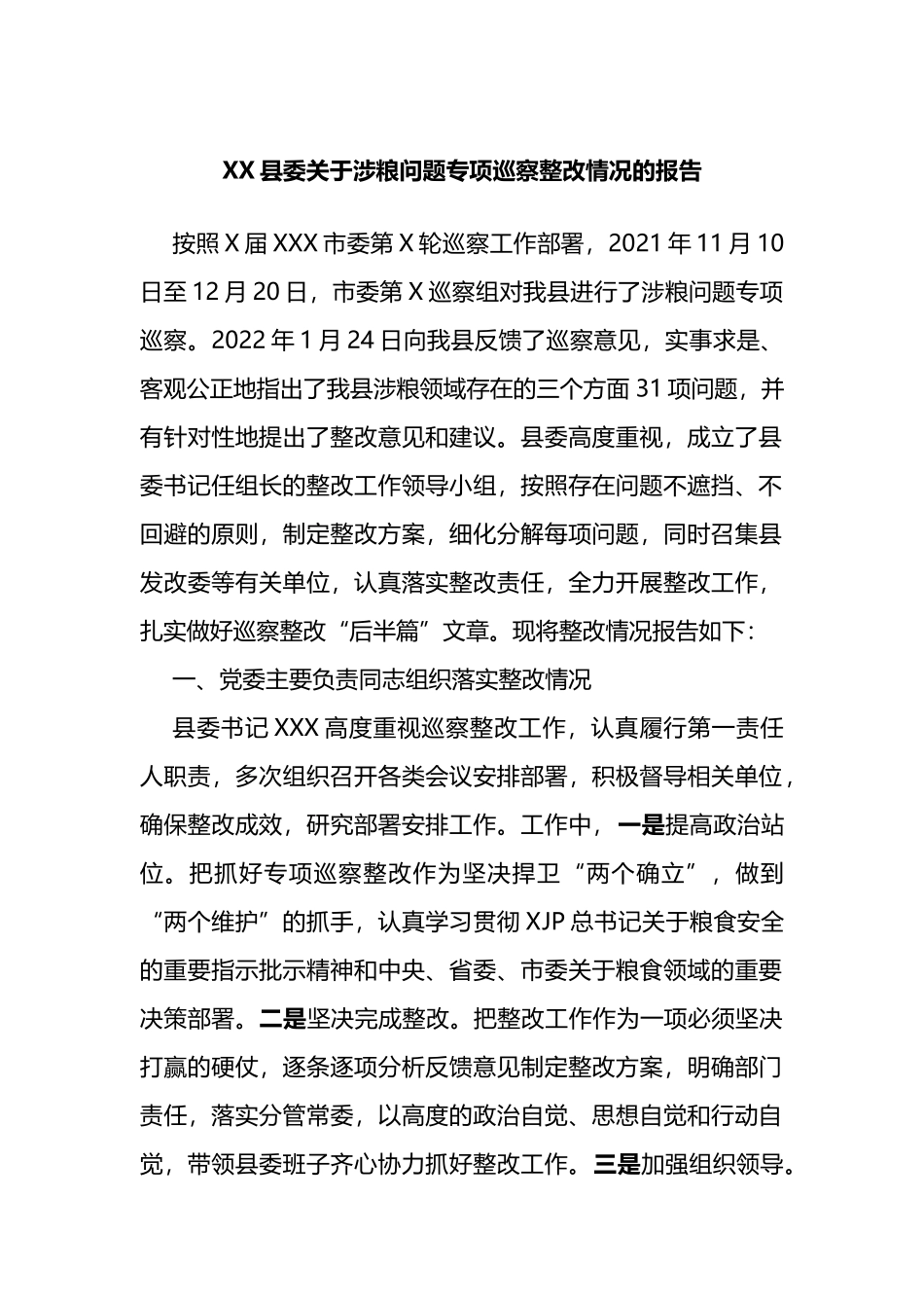 X县委关于涉粮问题专项巡察整改情况的报告_第1页