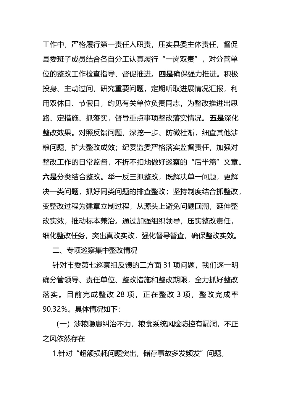 X县委关于涉粮问题专项巡察整改情况的报告_第2页