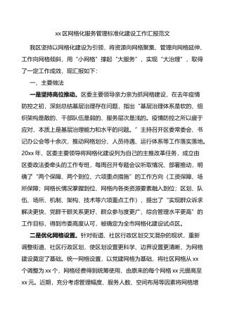x区网格化服务管理标准化建设工作汇报工作总结报告