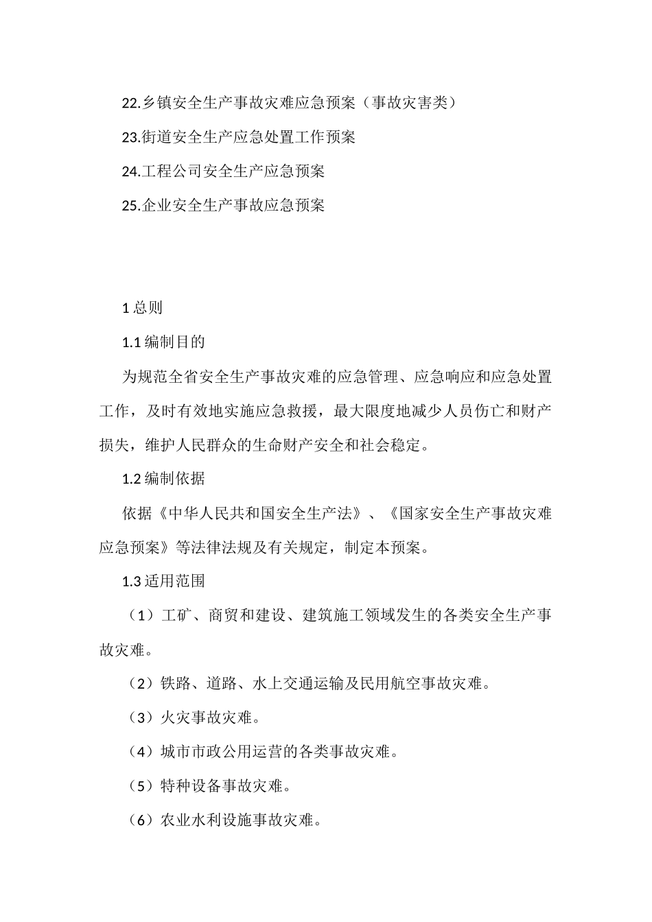 安全生产应急预案汇编（25篇）_第2页