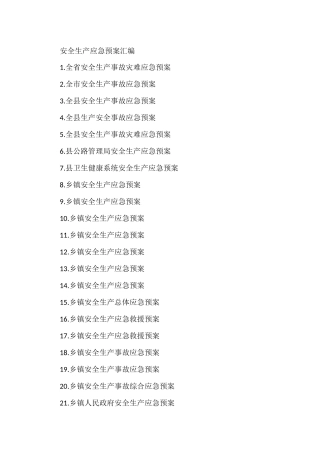 安全生产应急预案汇编（25篇）