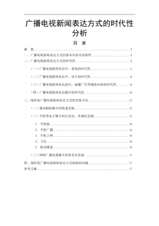 广播电视新闻表达方式的时代性分析