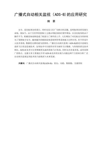 广播式自动相关监视（ADS-B)的应用研究