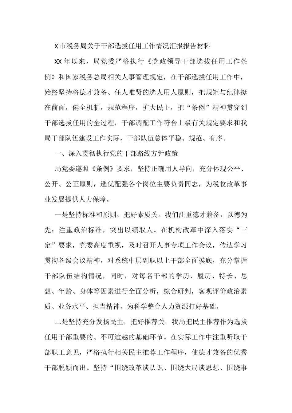X市税务局关于干部选拔任用工作情况汇报报告材料_第1页