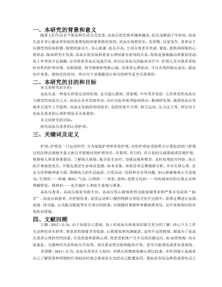 开题报告探讨高血压患者的心理护理