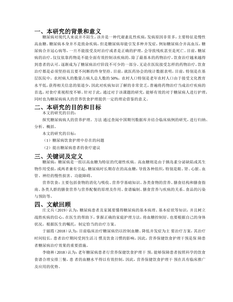 开题报告糖尿病病人的营养饮食护理_第1页