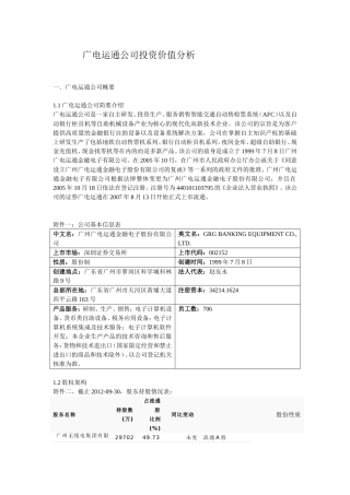 广电运通公司投资价值分析