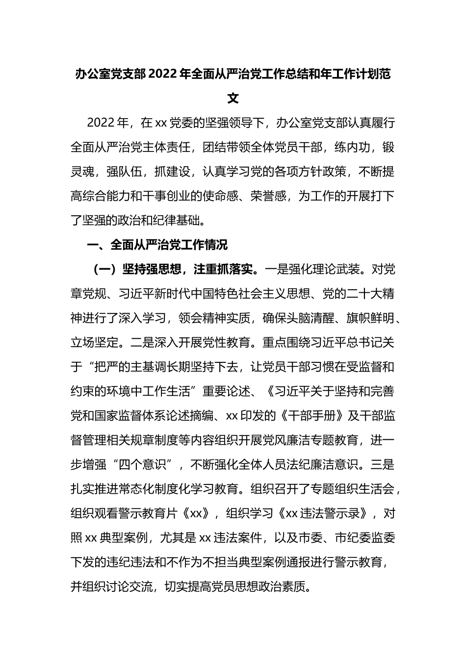 办公室党支部2022年全面从严治党工作总结和2023年工作计划范文_第1页