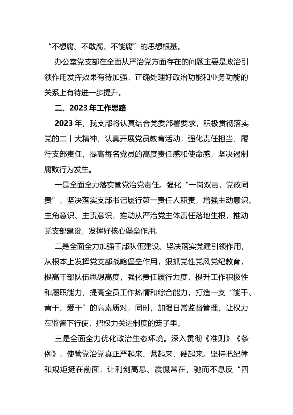 办公室党支部2022年全面从严治党工作总结和2023年工作计划范文_第3页