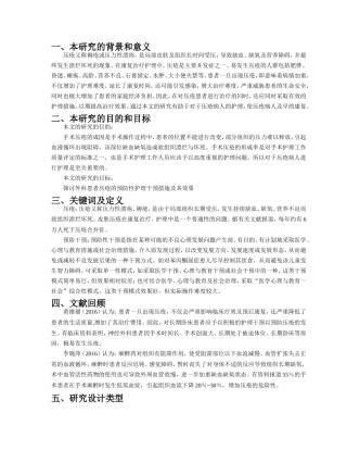 开题报告外科患者压疮的预防干预措施与效果分析