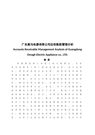 广东奥马电器有限公司应收账款管理分析