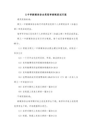 X中学新媒体协会奖惩审核制度试行版
