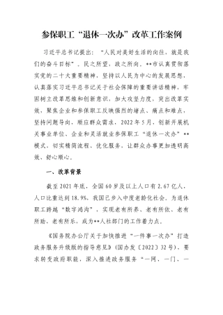 参保职工“退休一次办”改革工作案例