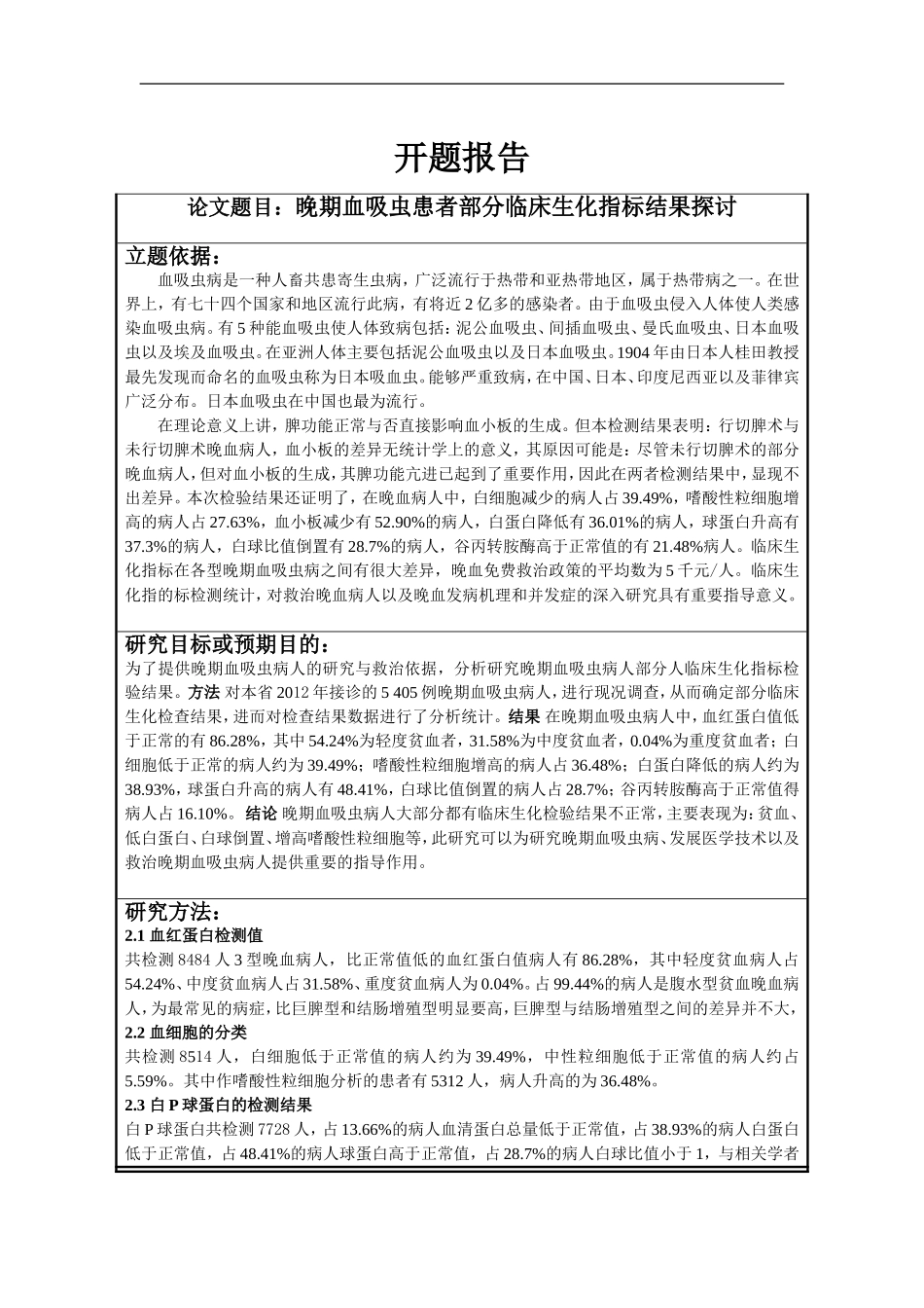 开题报告晚期血吸虫患者部分临床生化指标结果探讨_第1页