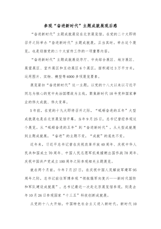 参观“奋进新时代”主题成就展观后感