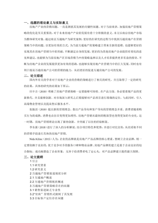 开题报告万通房地产公司营销策略探析