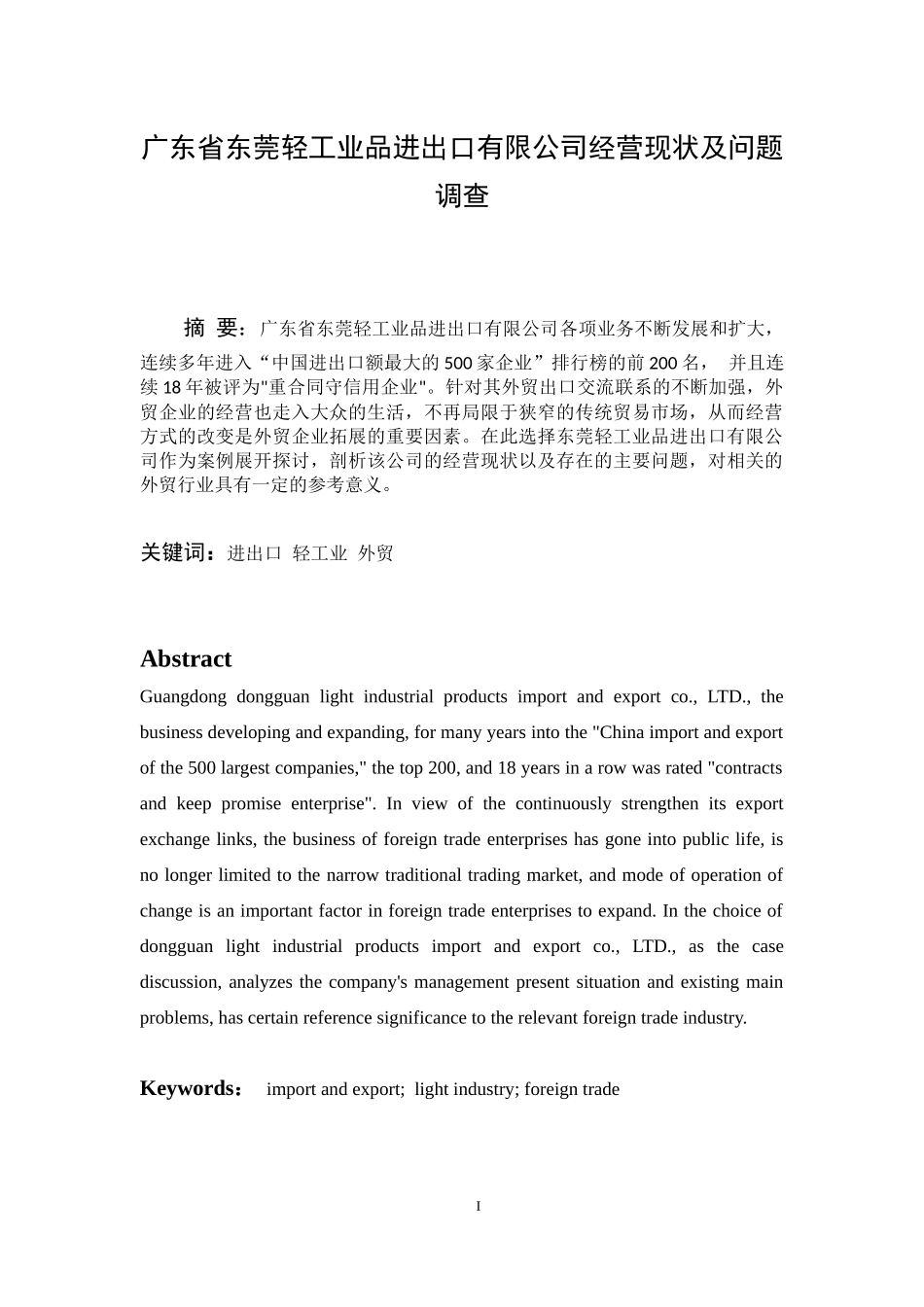 广东省东莞轻工业品进出口有限公司经营现状及问题调查_第1页
