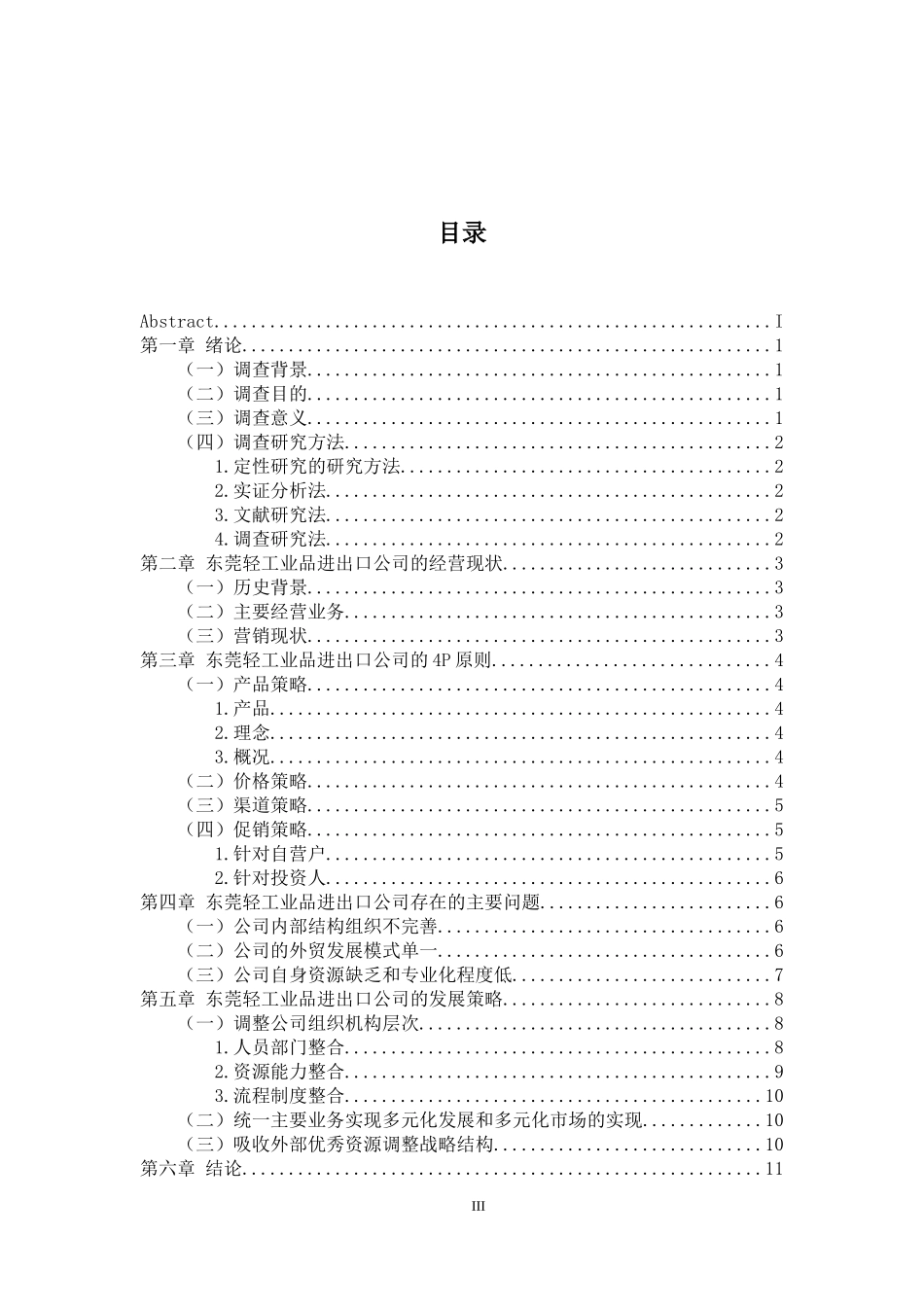 广东省东莞轻工业品进出口有限公司经营现状及问题调查_第3页