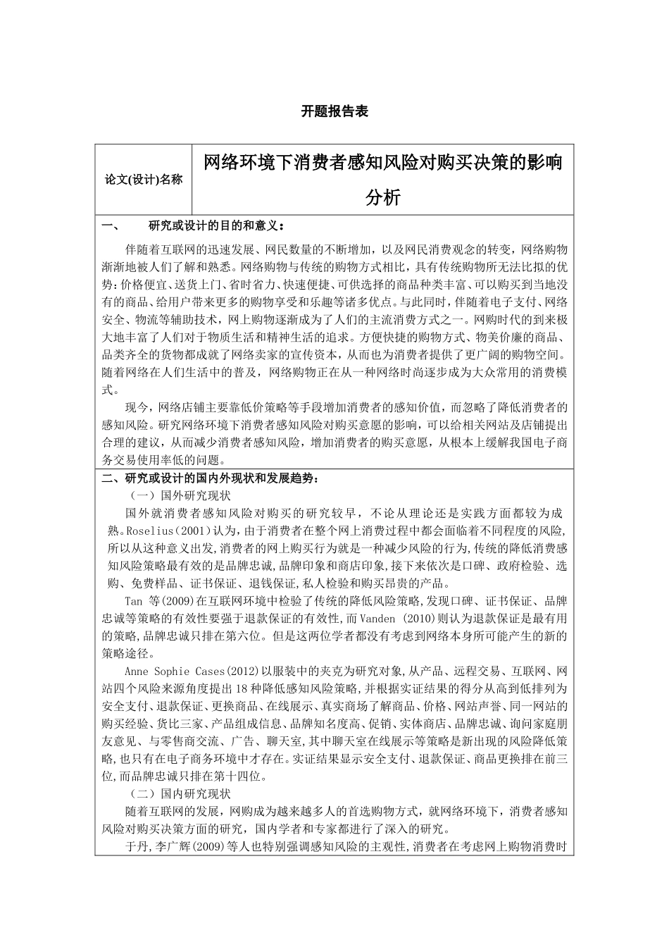 开题报告——网络环境下消费者感知风险对购买决策的影响分析_第1页
