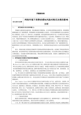 开题报告——网络环境下消费者感知风险对购买决策的影响分析