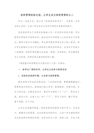 班级管理经验交流：让学生成为班级管理的主人