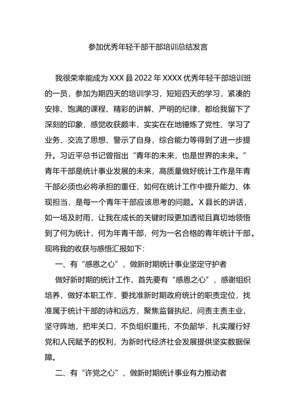 参加优秀年轻干部干部培训总结发言_第1页