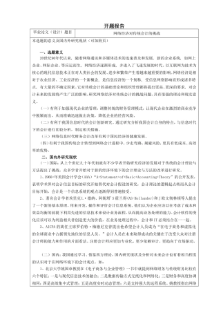 开题报告网络经济对传统会计的挑战