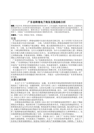 广东省跨境电子商务发展战略分析