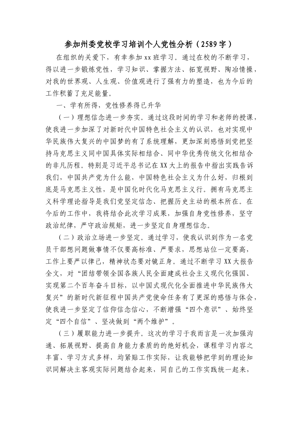 参加州委党校学习培训个人党性分析_第1页