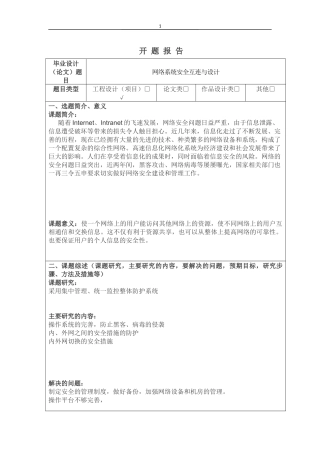 开题报告网络系统安全互连与设计