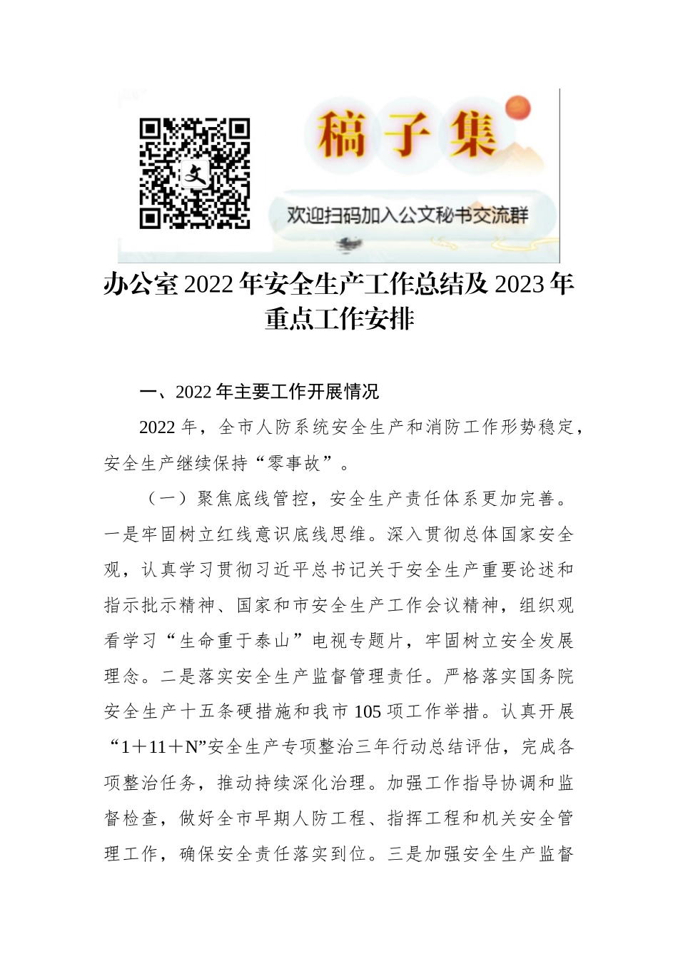 办公室2022年安全生产工作总结及2023年重点工作安排_第1页