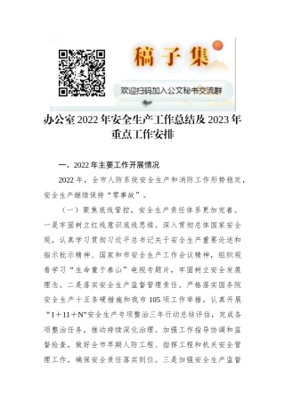 办公室2022年安全生产工作总结及2023年重点工作安排